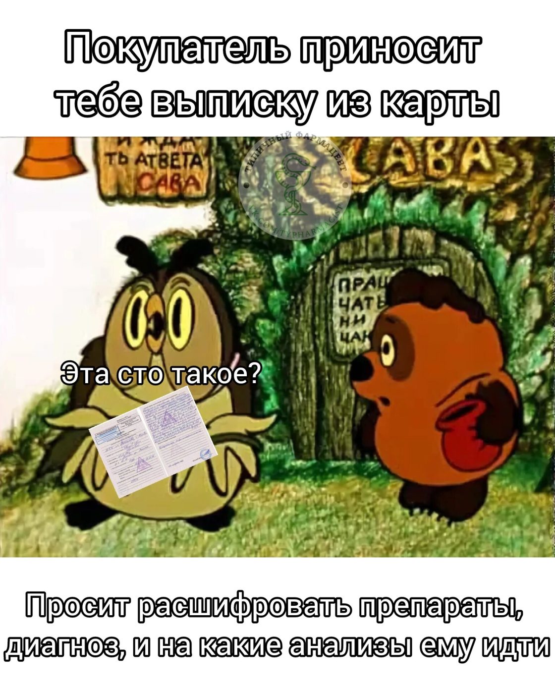 Мем про аптеку из паблика «Типичный фармацевт»