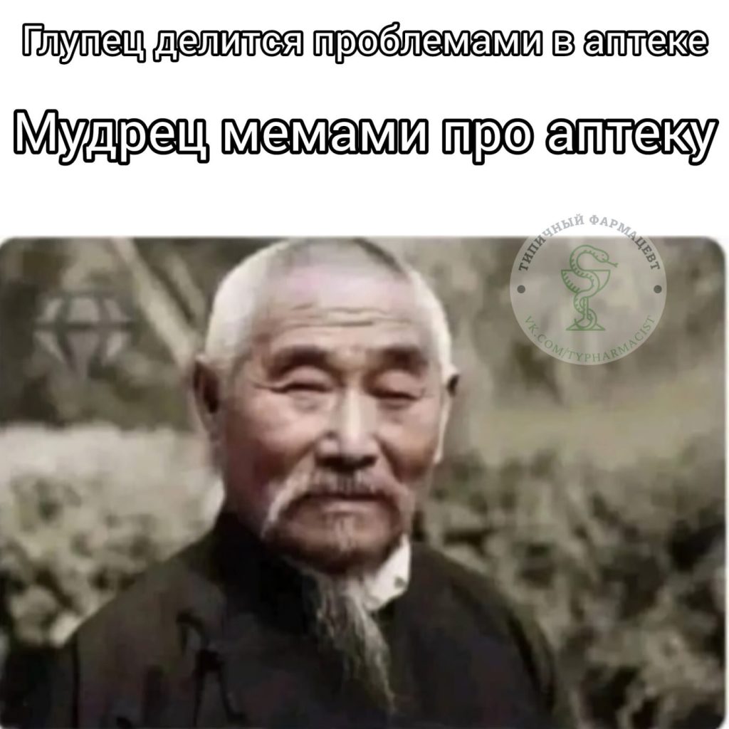 Мем про аптеку из паблика «Типичный фармацевт»