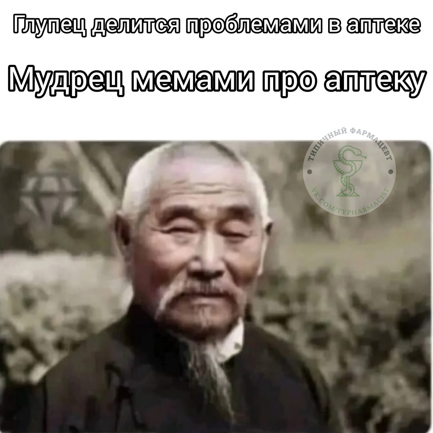 Мем про аптеку из паблика «Типичный фармацевт»