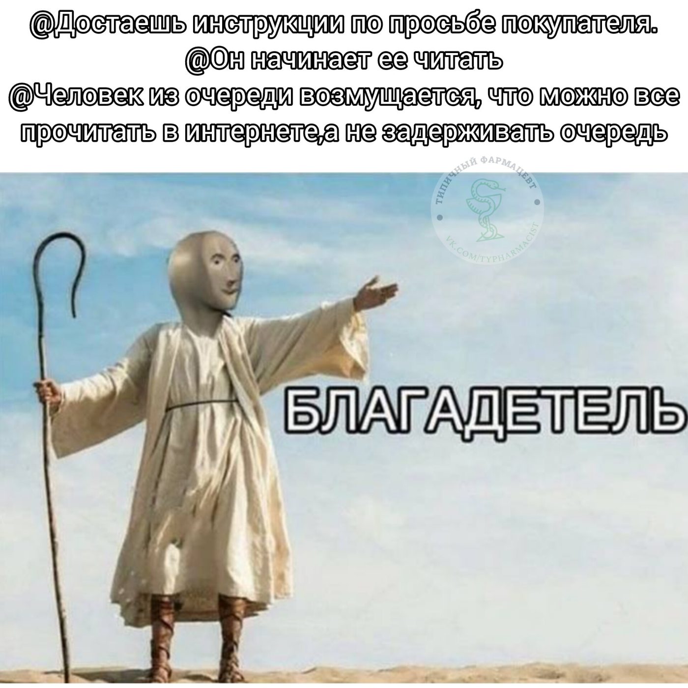 Мем про аптеку из паблика «Типичный фармацевт»