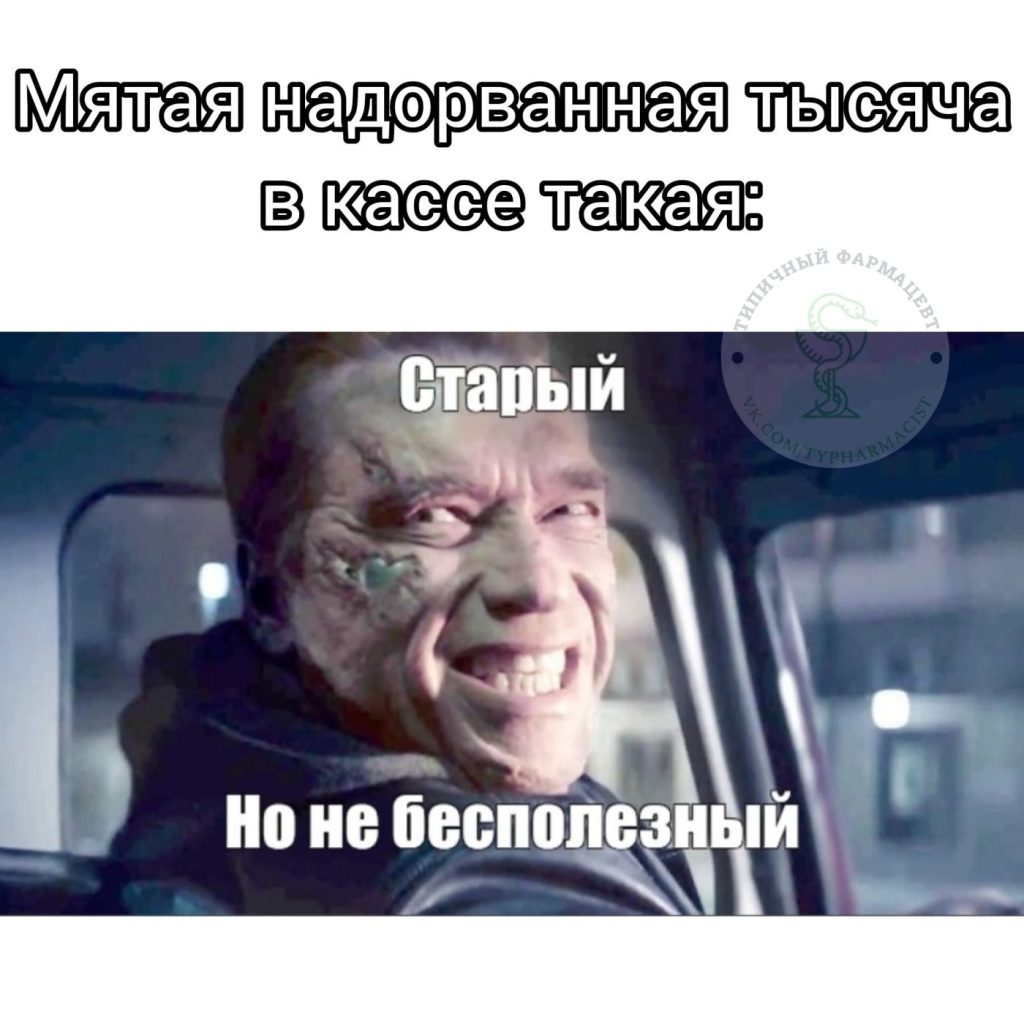 Мем про аптеку из паблика «Типичный фармацевт»