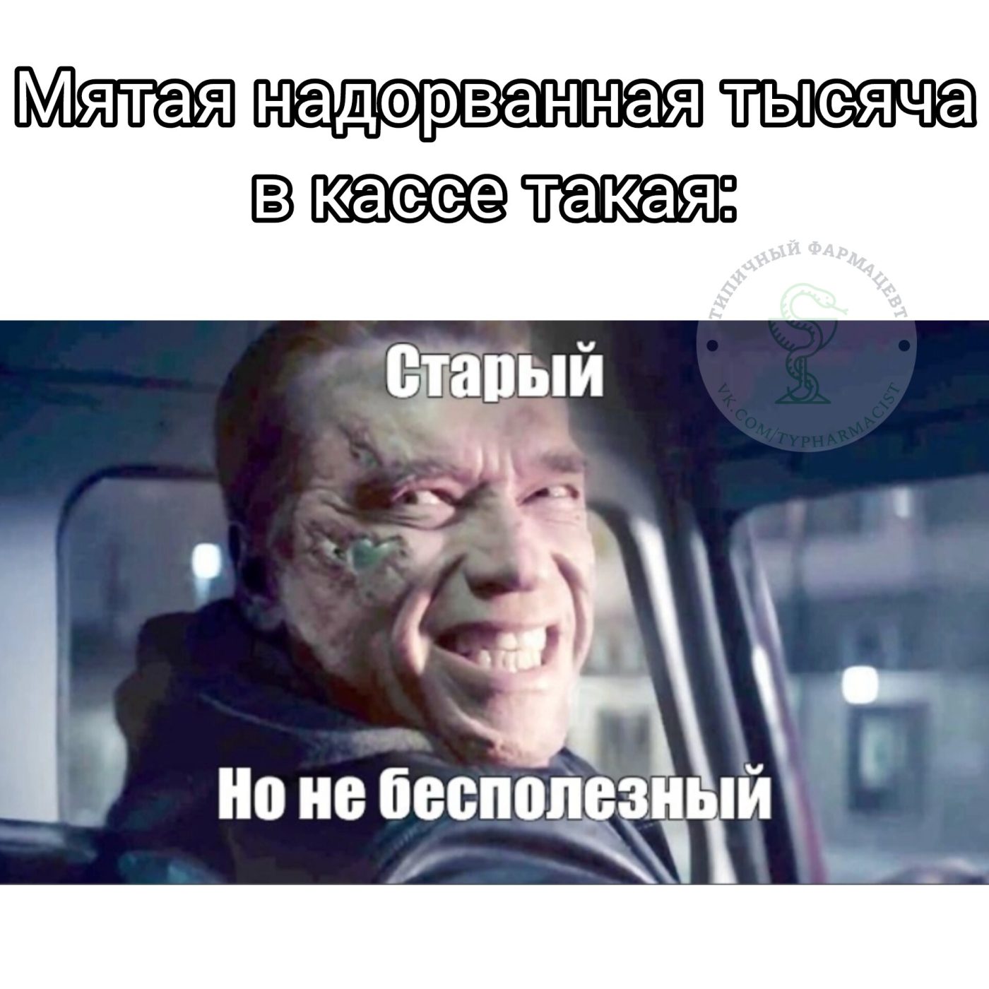 Мем про аптеку из паблика «Типичный фармацевт»