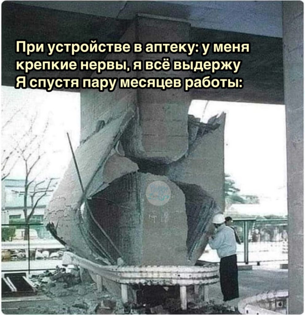 Мем про аптеку из паблика «Успешный фармацевт»