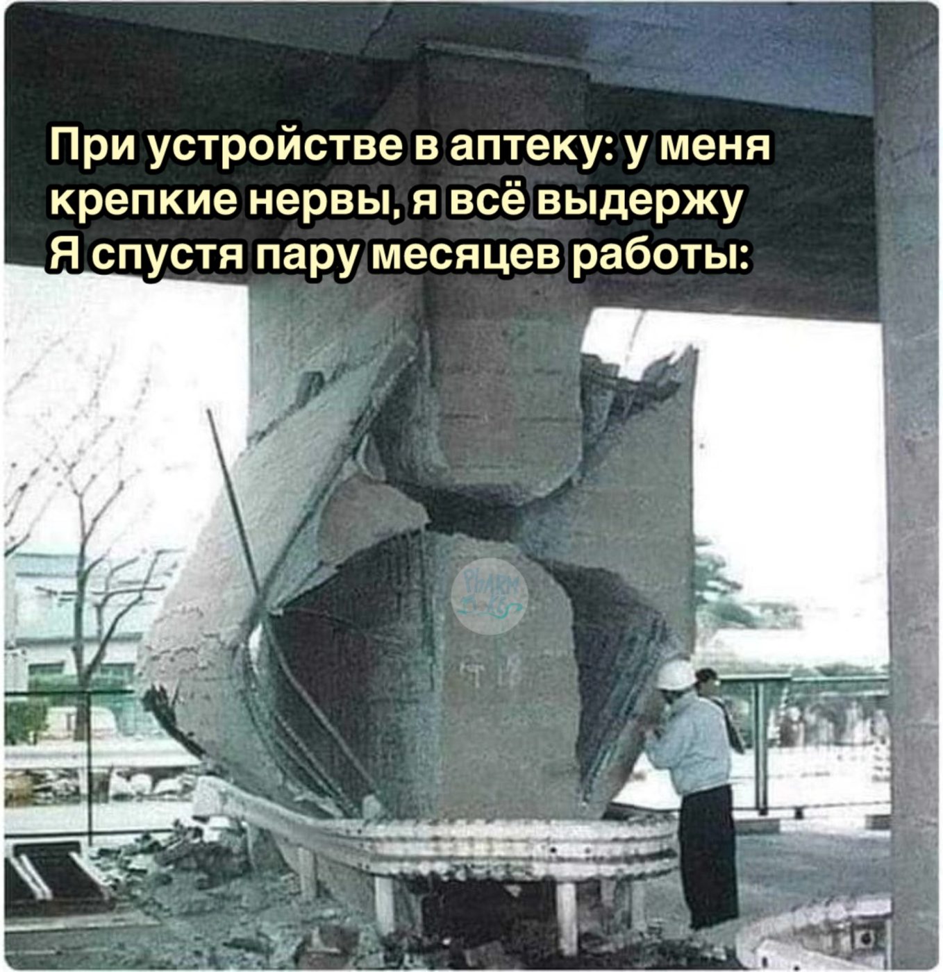 Мем про аптеку из паблика «Успешный фармацевт»