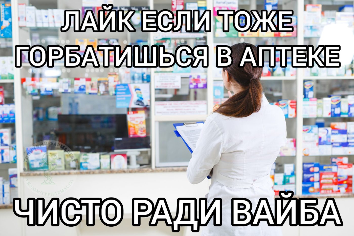 Мем про аптеку из паблика «Типичный фармацевт»