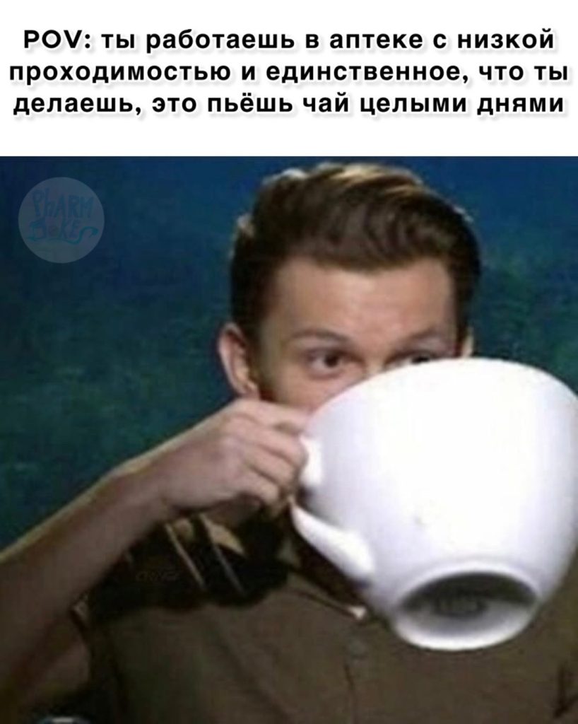Мем про аптеку из паблика «Успешный фармацевт»
