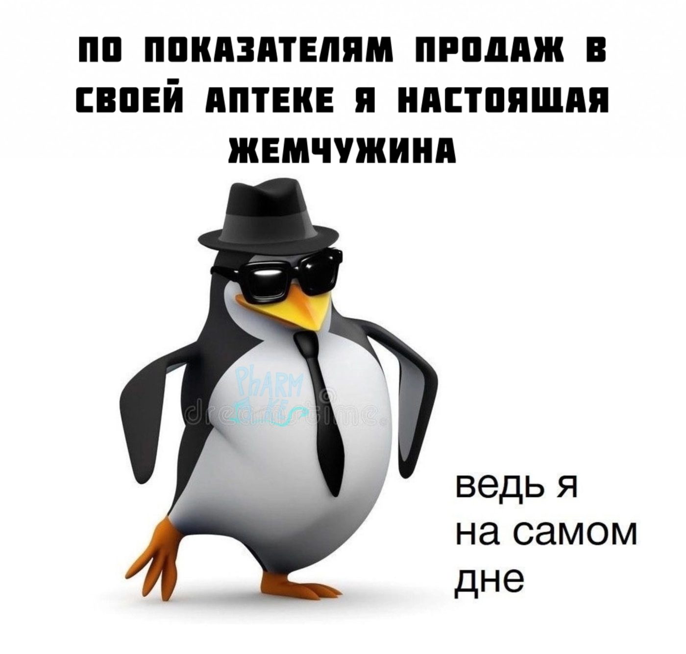 Мем про аптеку из паблика «Успешный фармацевт»