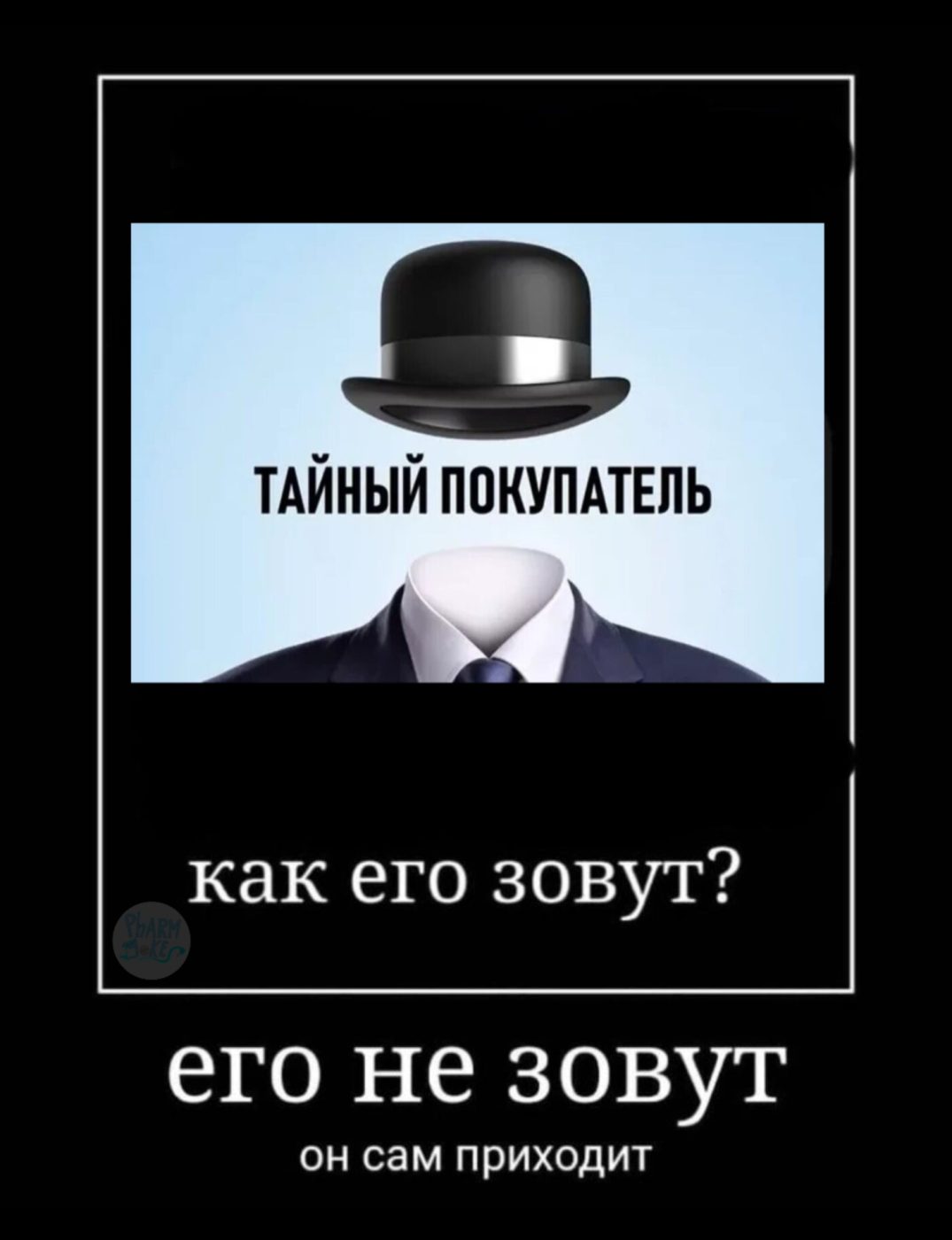 Мем про аптеку из паблика «Успешный фармацевт»