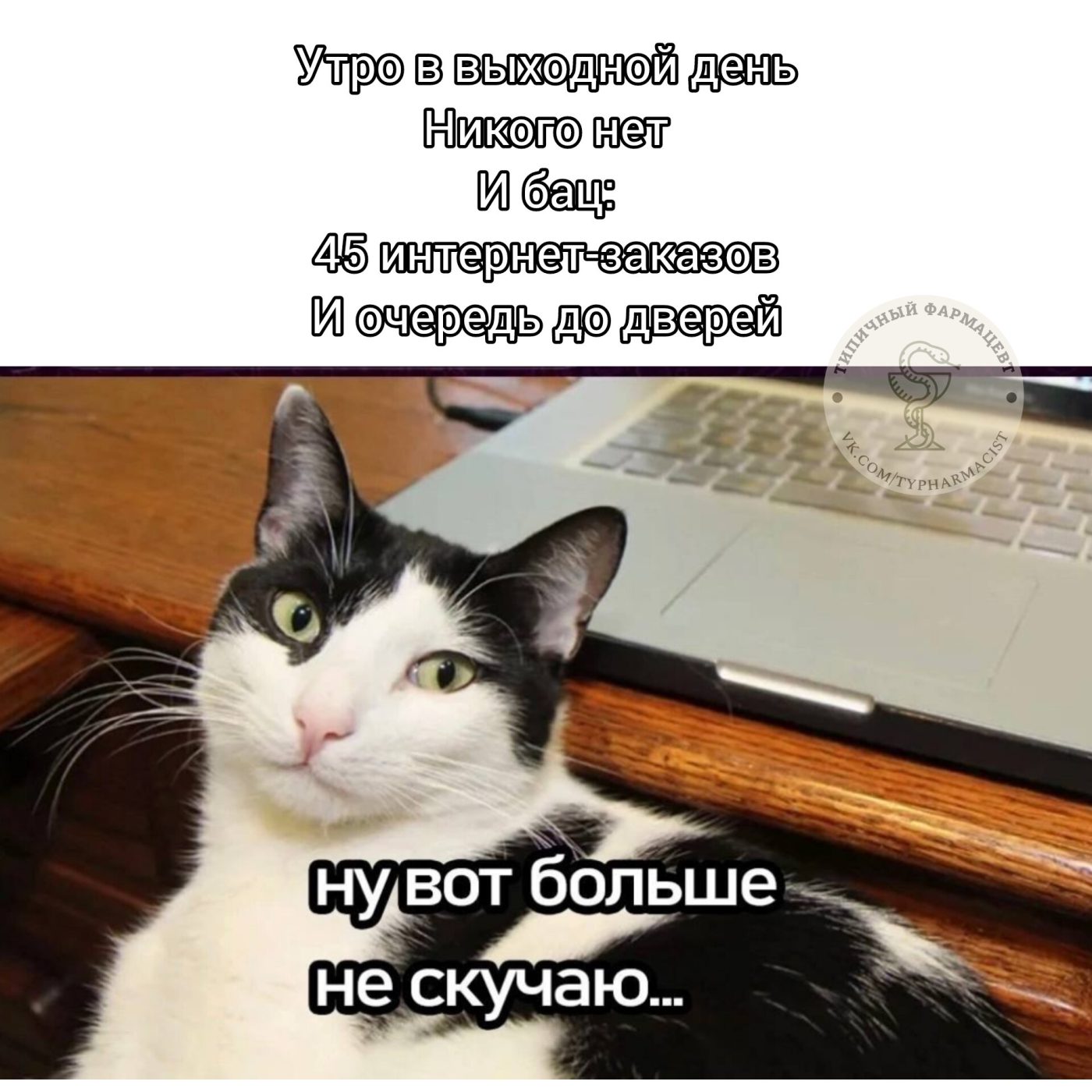 Мем про аптеку из паблика «Типичный фармацевт»