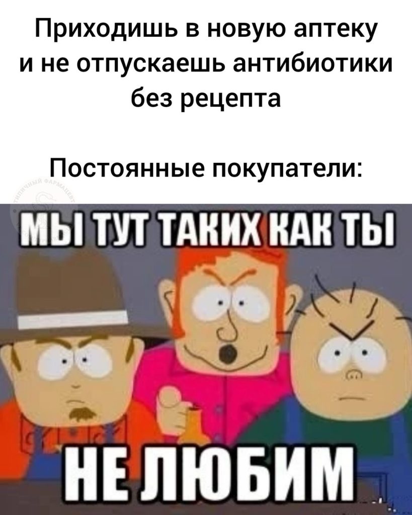 Мем про аптеку из паблика «Типичный фармацевт»