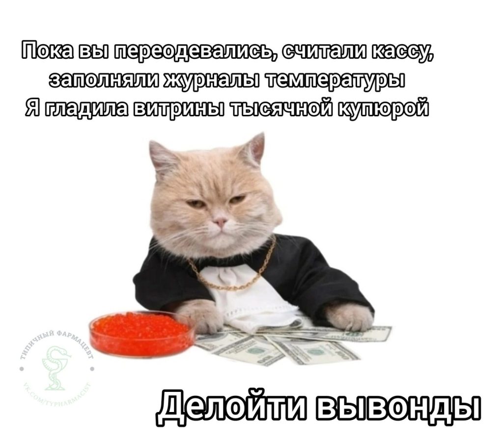 Мем про аптеку из паблика «Типичный фармацевт»