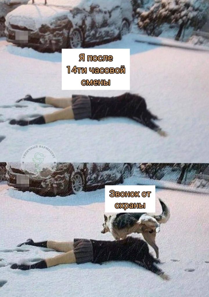 Мем про аптеку и будни фармацевта