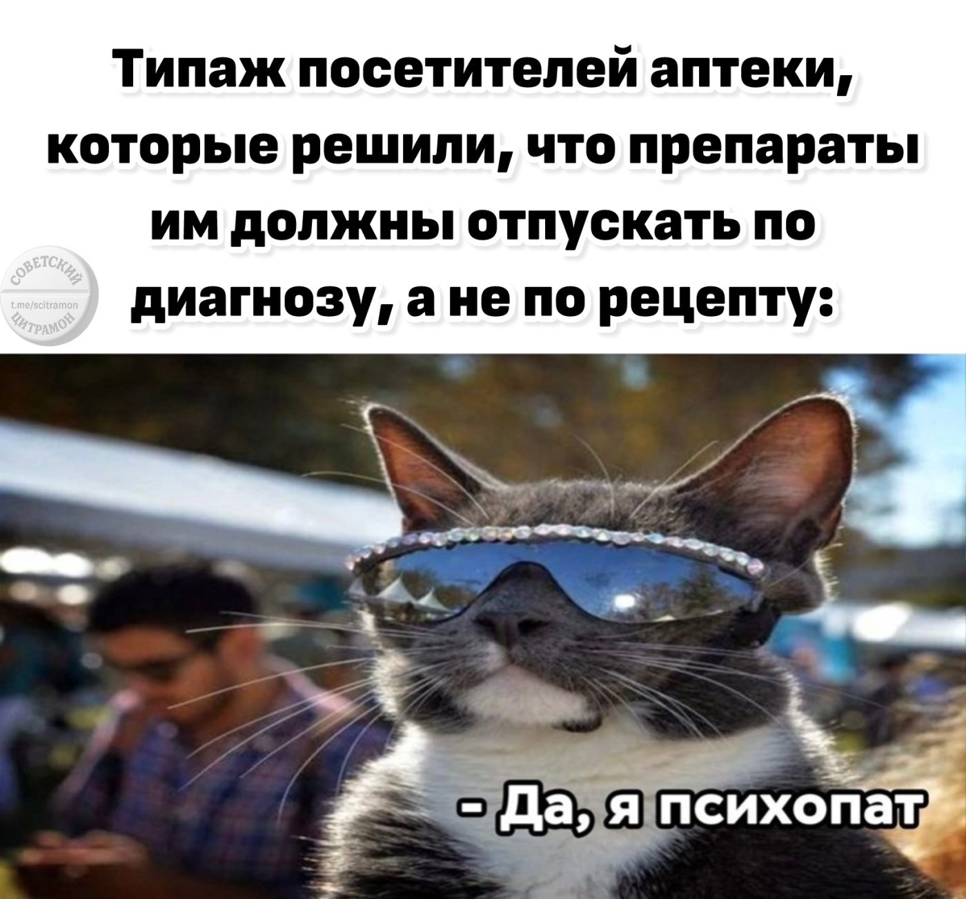 Мем про аптеку и будни фармацевта