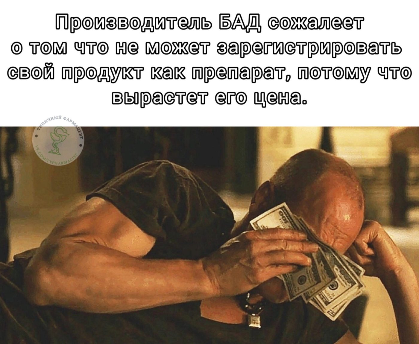 Мем про аптеку и будни фармацевта