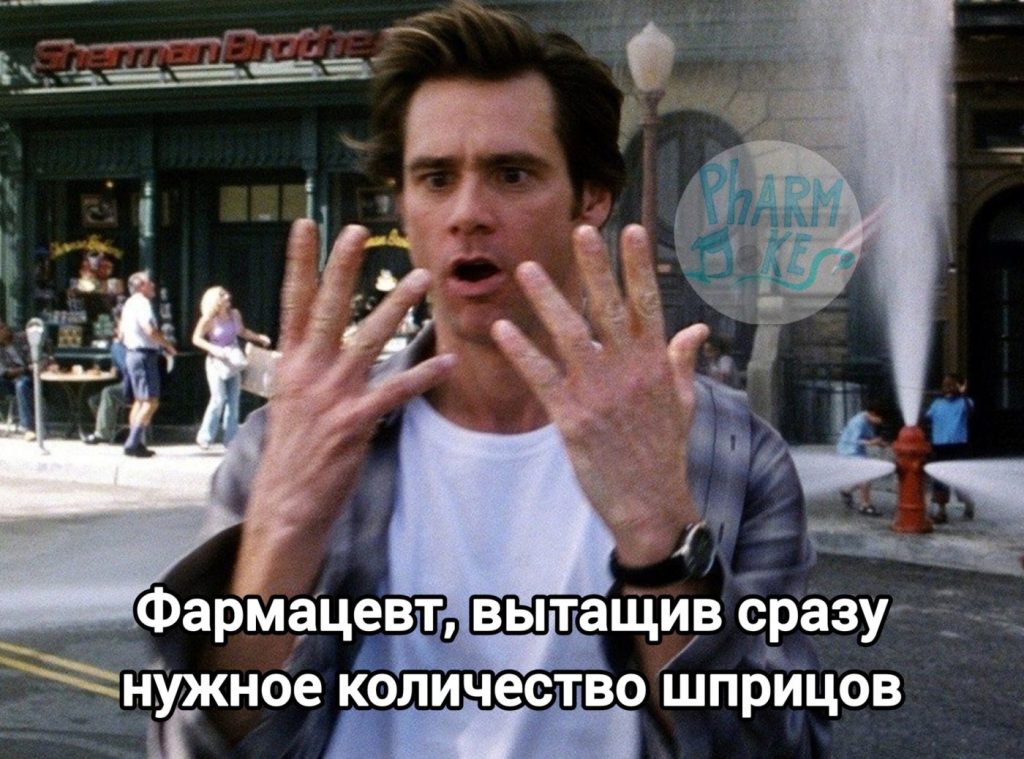 Мем про аптеку и будни фармацевта