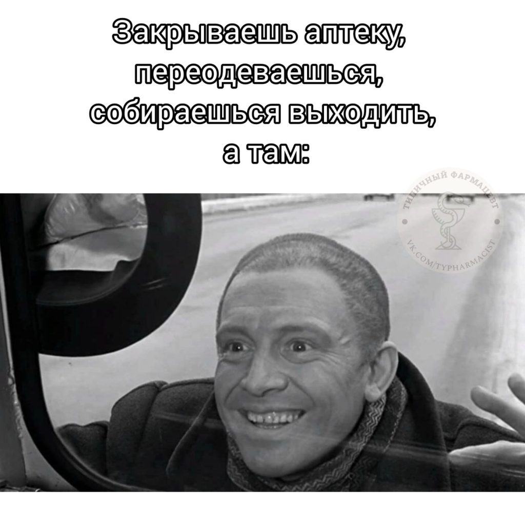Мем про аптеку и будни фармацевта