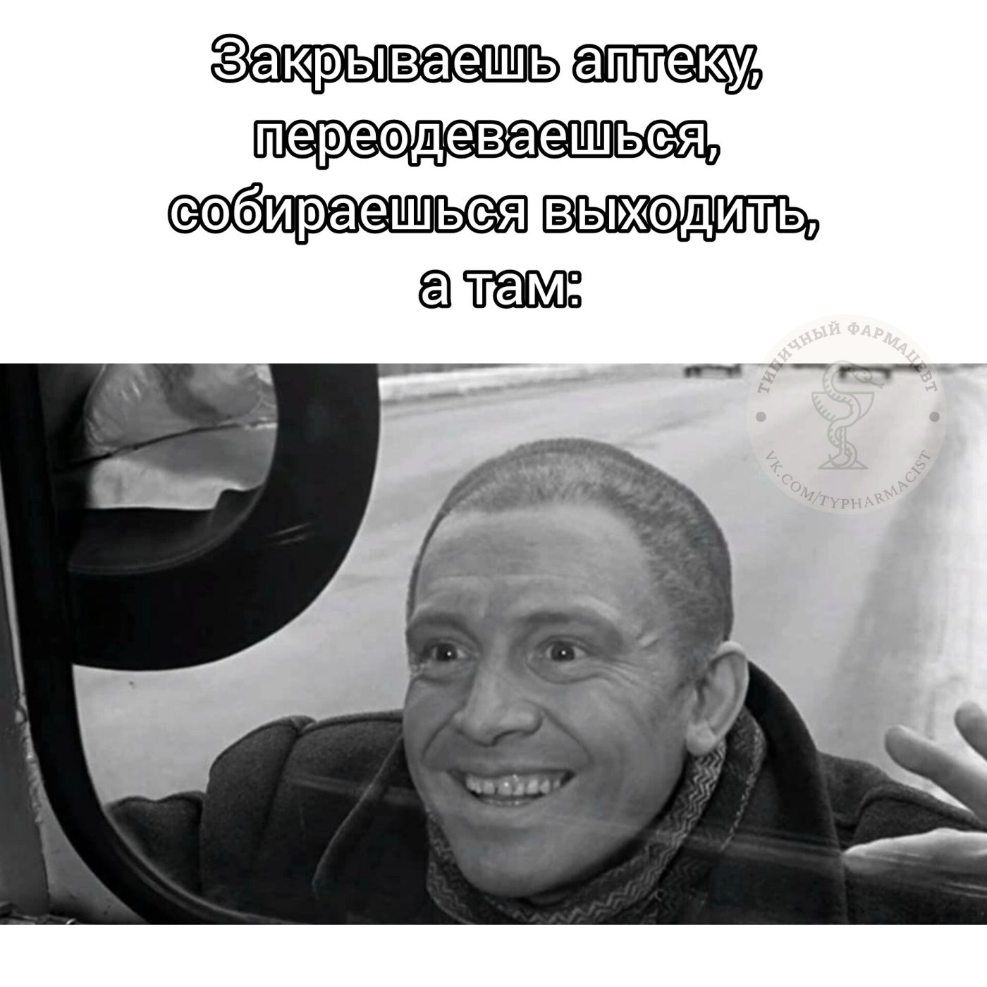 Мем про аптеку и будни фармацевта