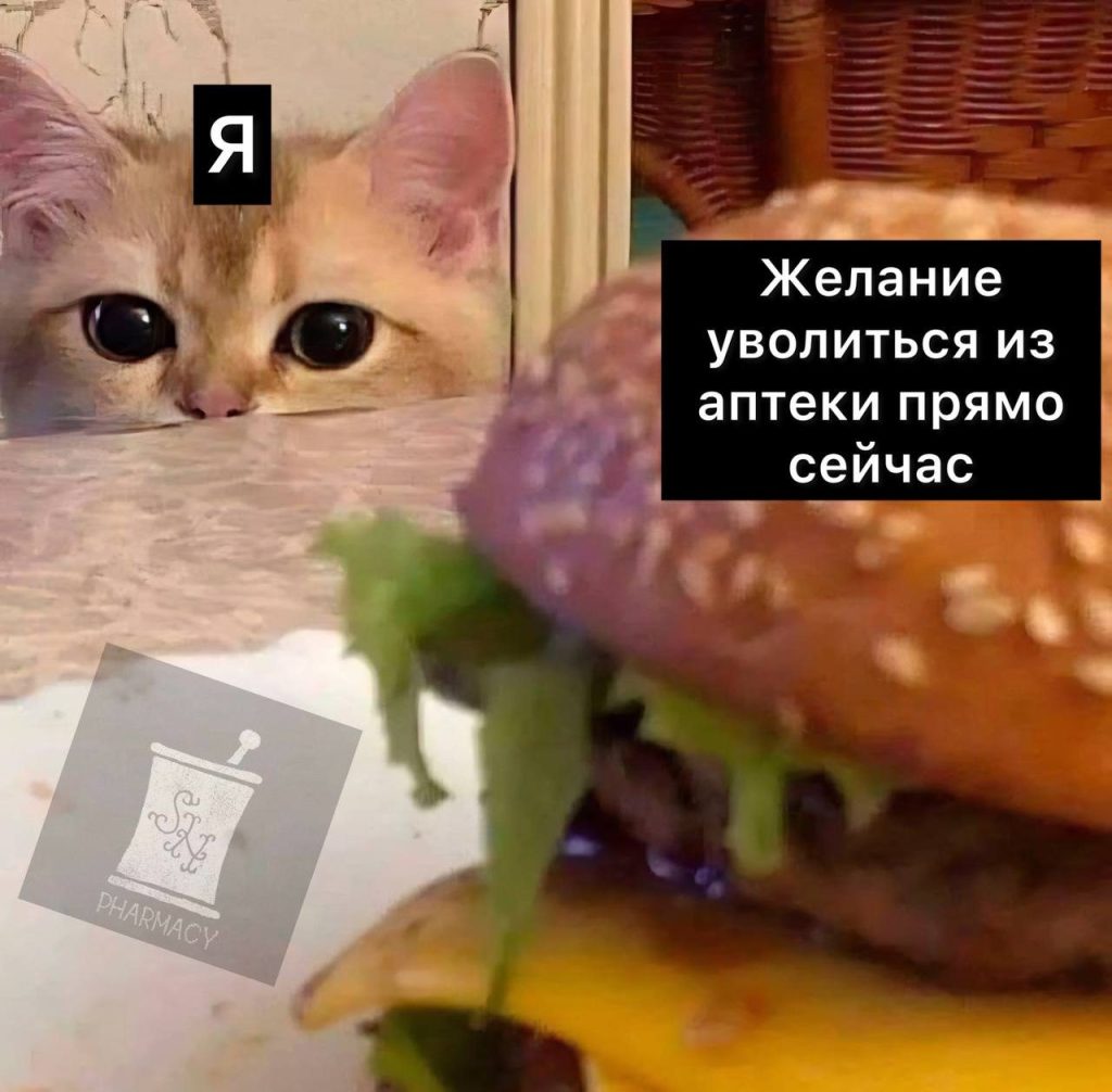 Мем про аптеку и будни фармацевта