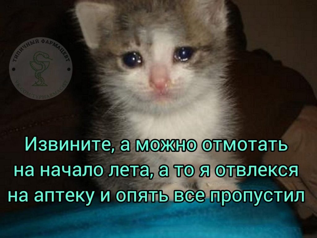 Мем про аптеку и будни фармацевта