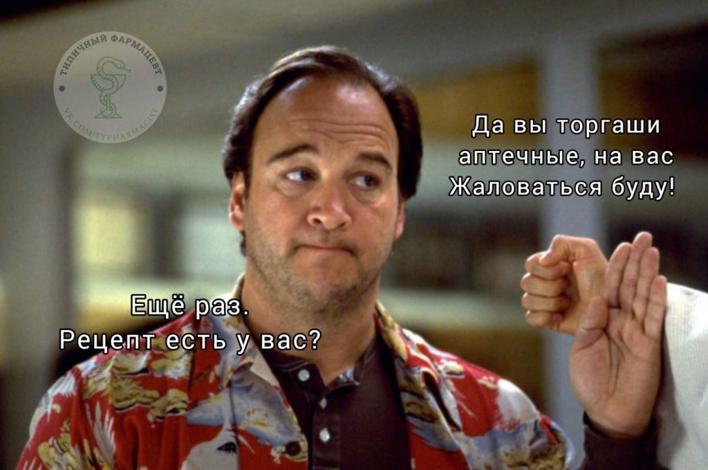 Мем про аптеку и будни фармацевта