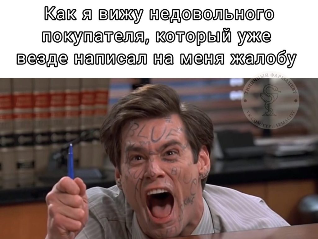Мем про аптеку и будни фармацевта