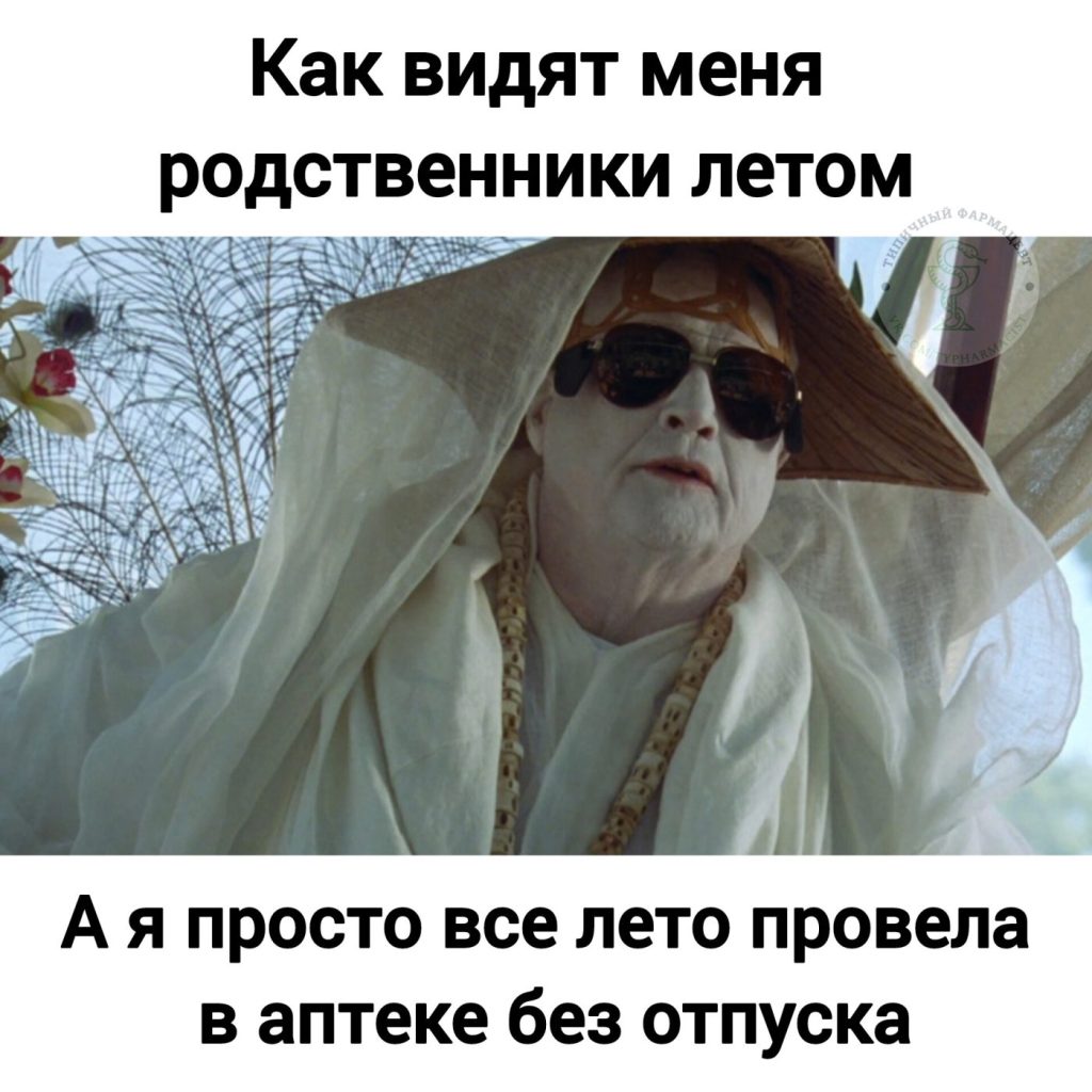 Мем про аптеку и будни фармацевта