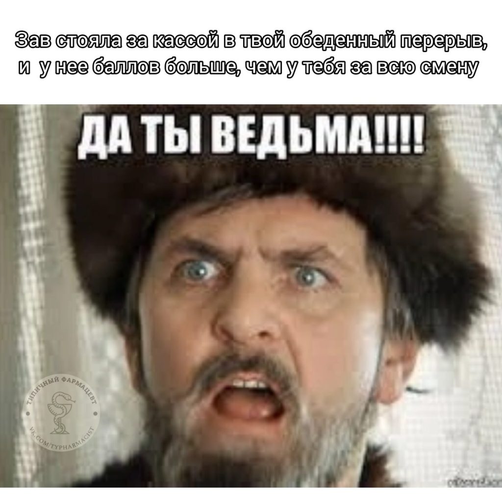 Мем про аптеку и будни фармацевта