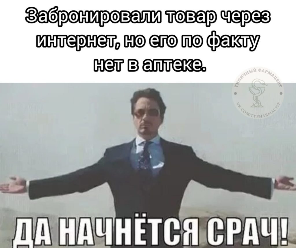 Мем про аптеку и будни фармацевта
