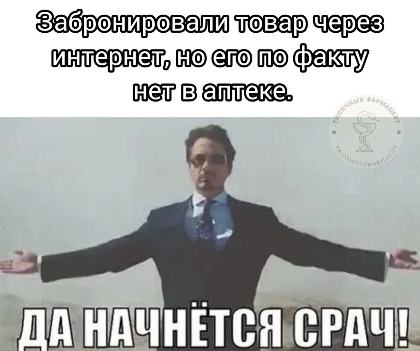 Мем про аптеку и будни фармацевта