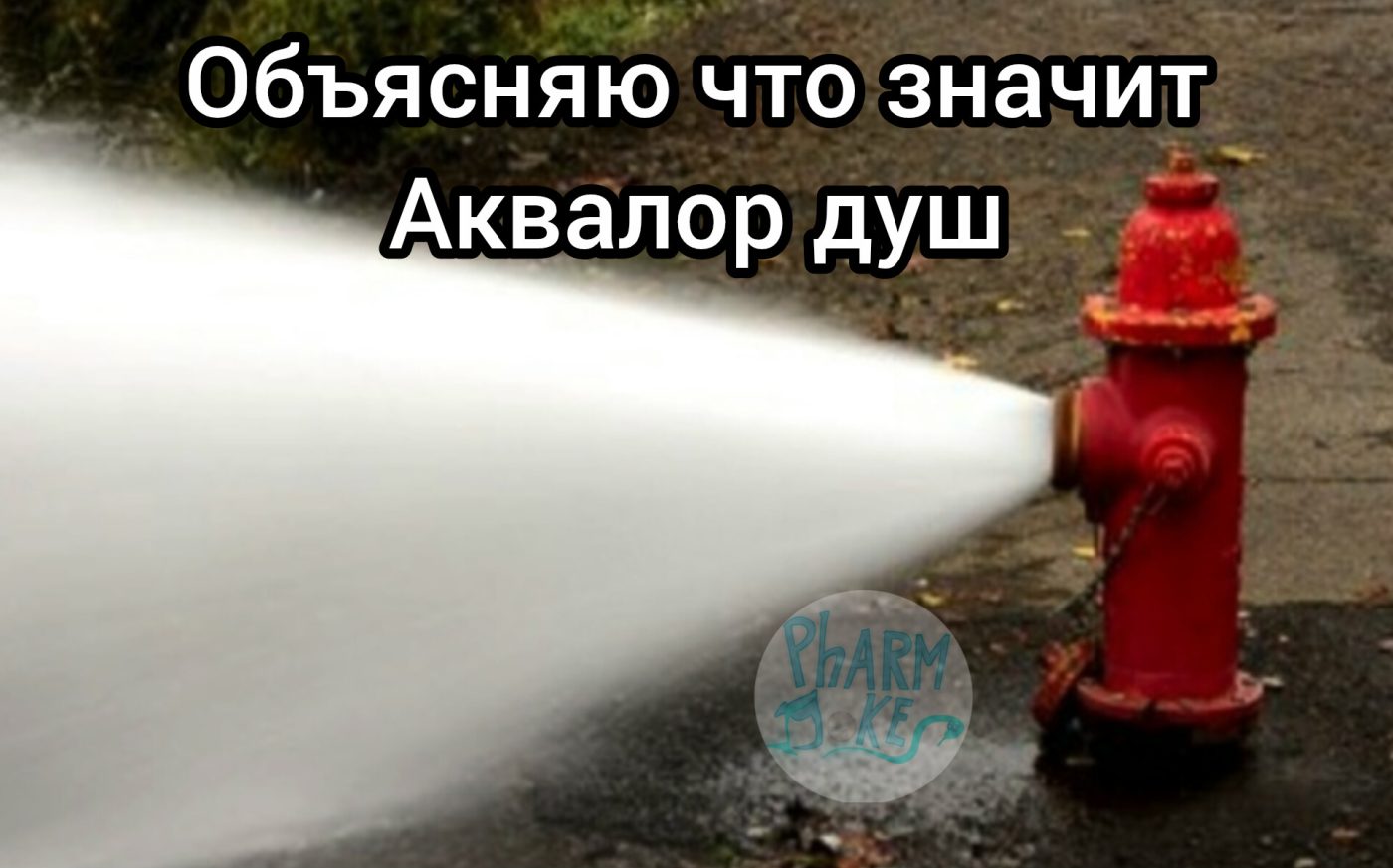 Мем про аптеку и будни фармацевта