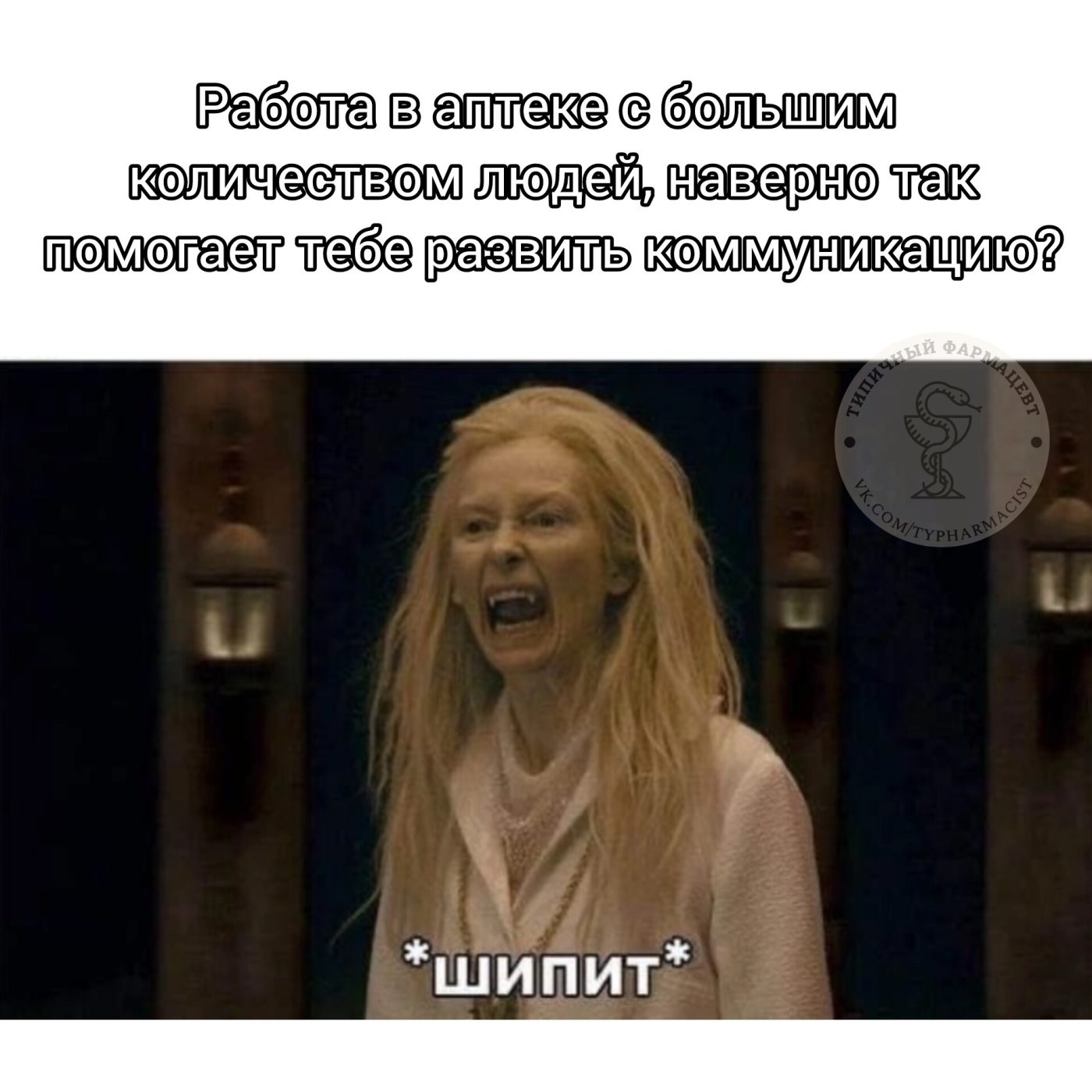Мем про аптеку и будни фармацевта