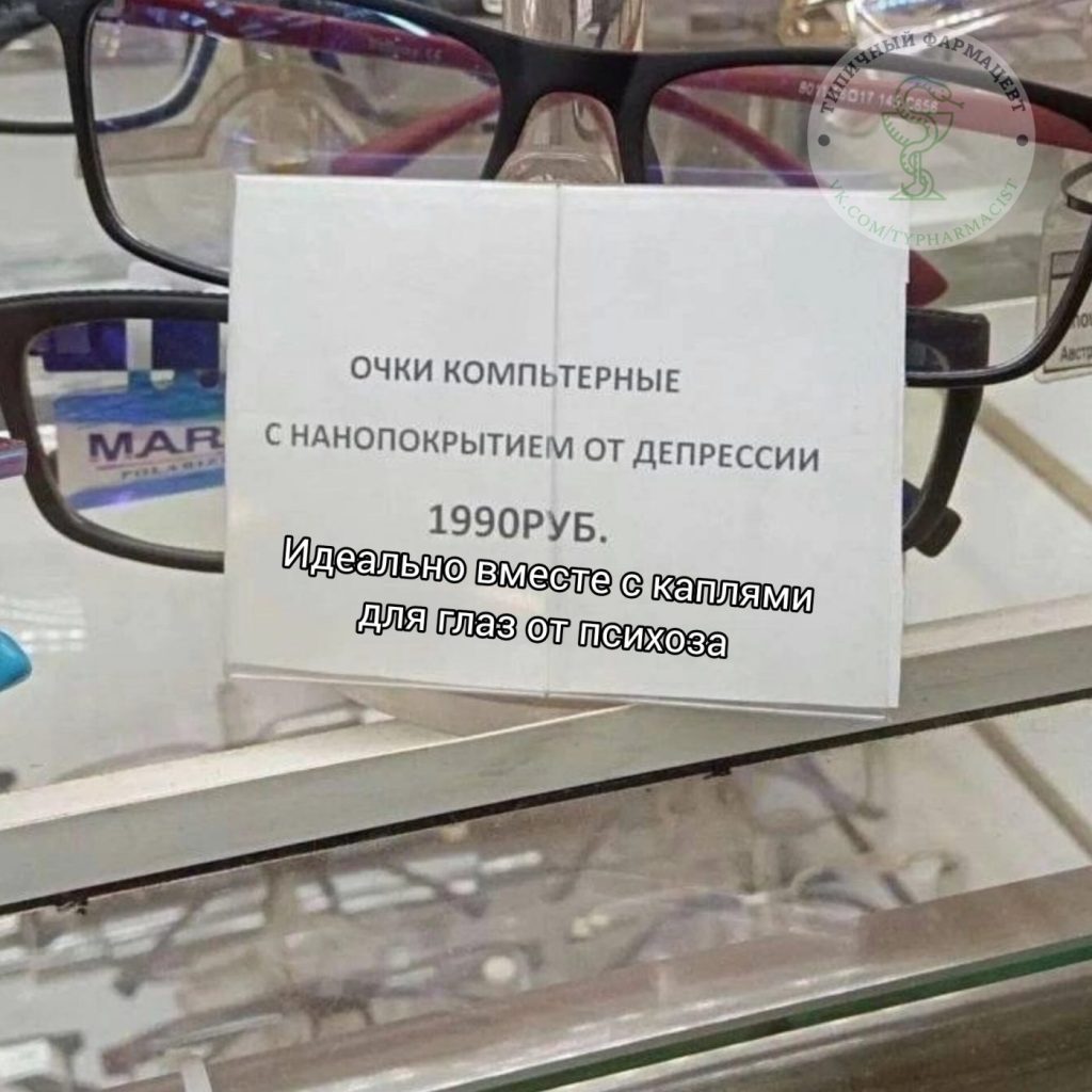 Мем про аптеку и будни фармацевта