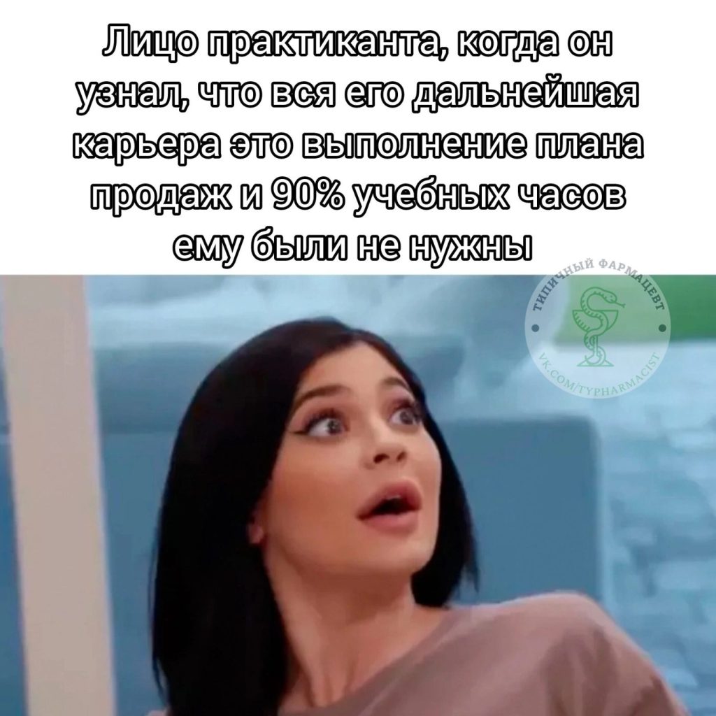 Мем про аптеку и будни фармацевта