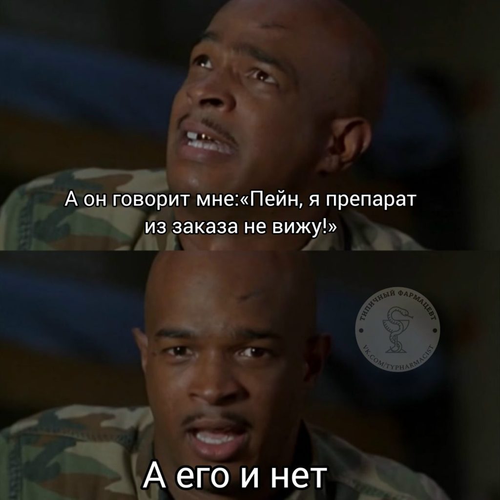 Мем про аптеку и будни фармацевта