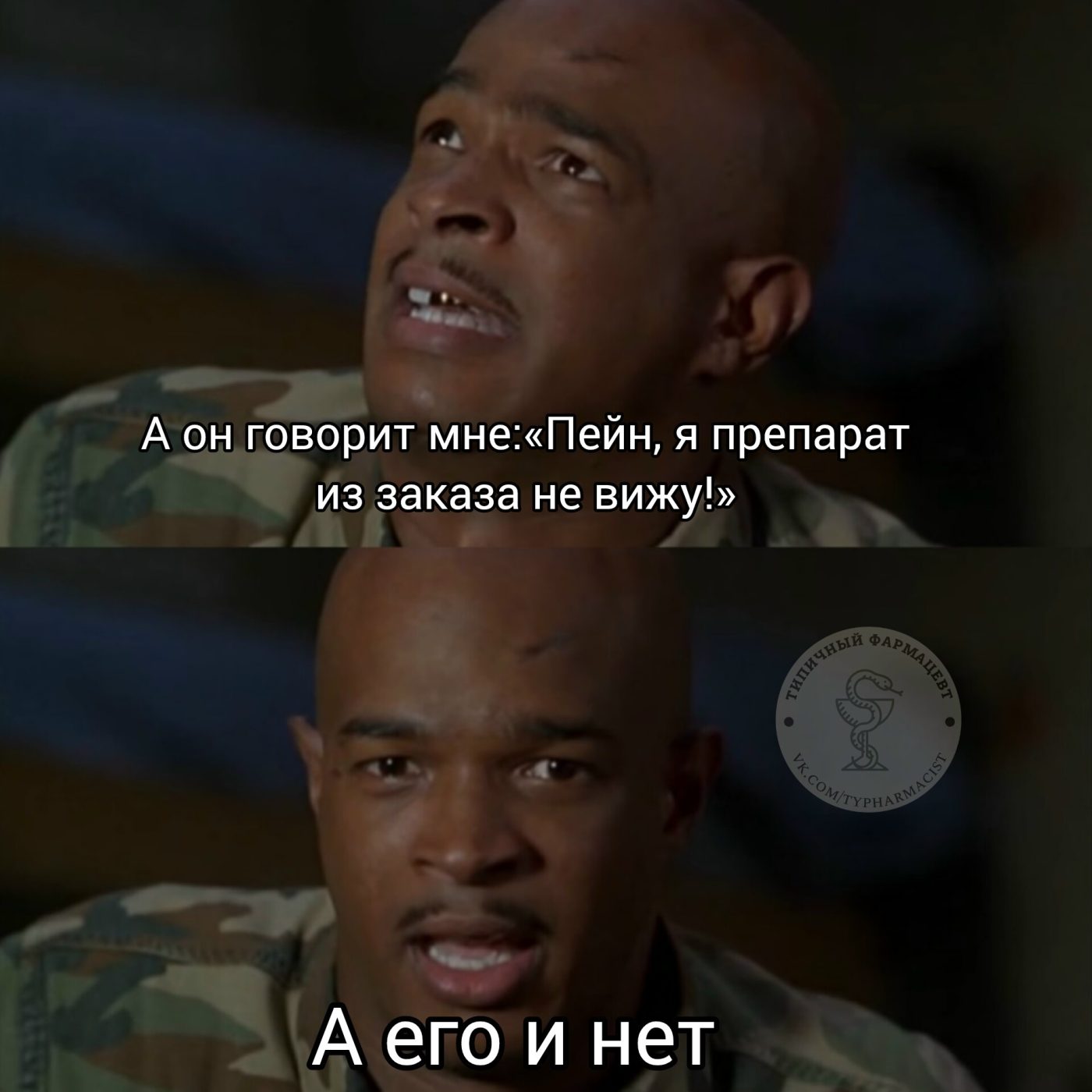 Мем про аптеку и будни фармацевта