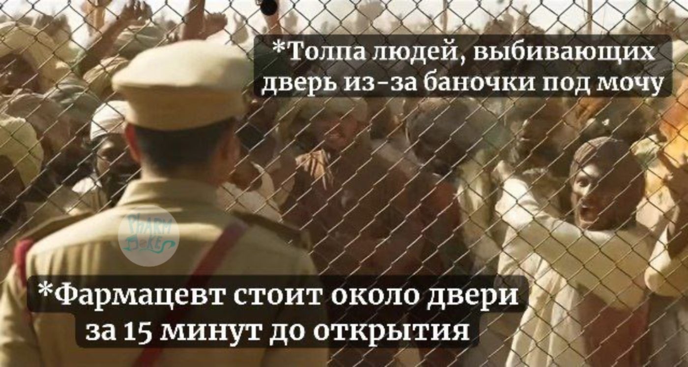 Мем про аптеку и будни фармацевта