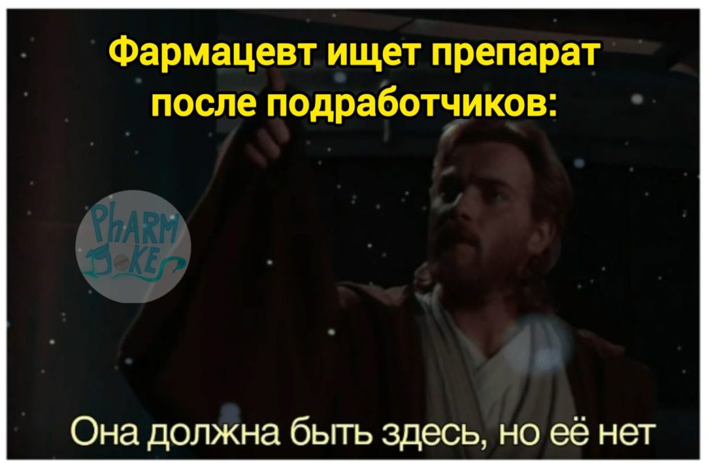 Мем про аптеку и будни фармацевта