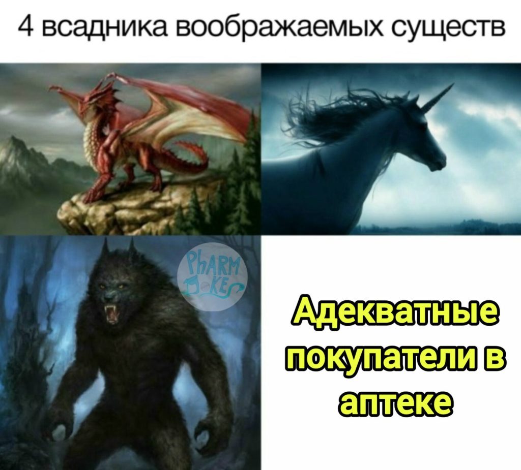Мем про аптеку и будни фармацевта