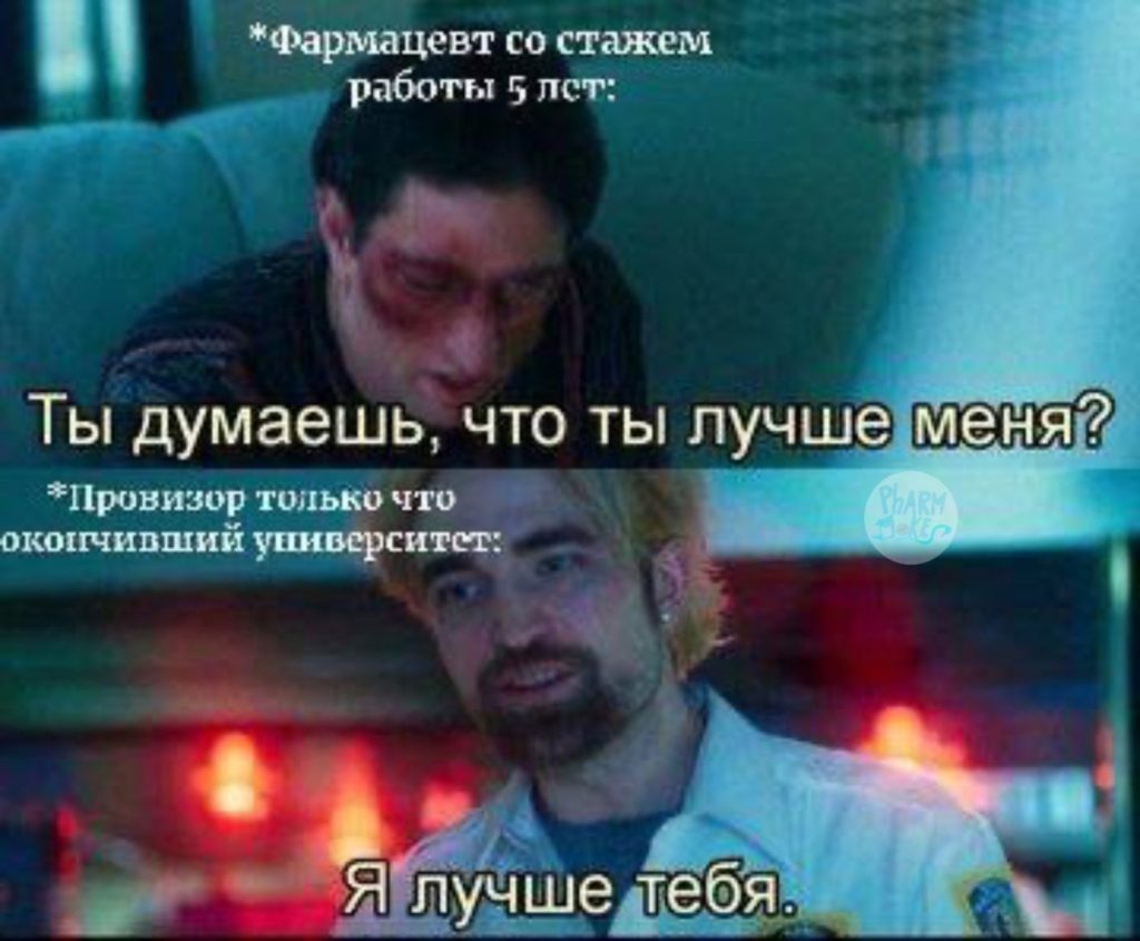 Мем про аптеку и будни фармацевта
