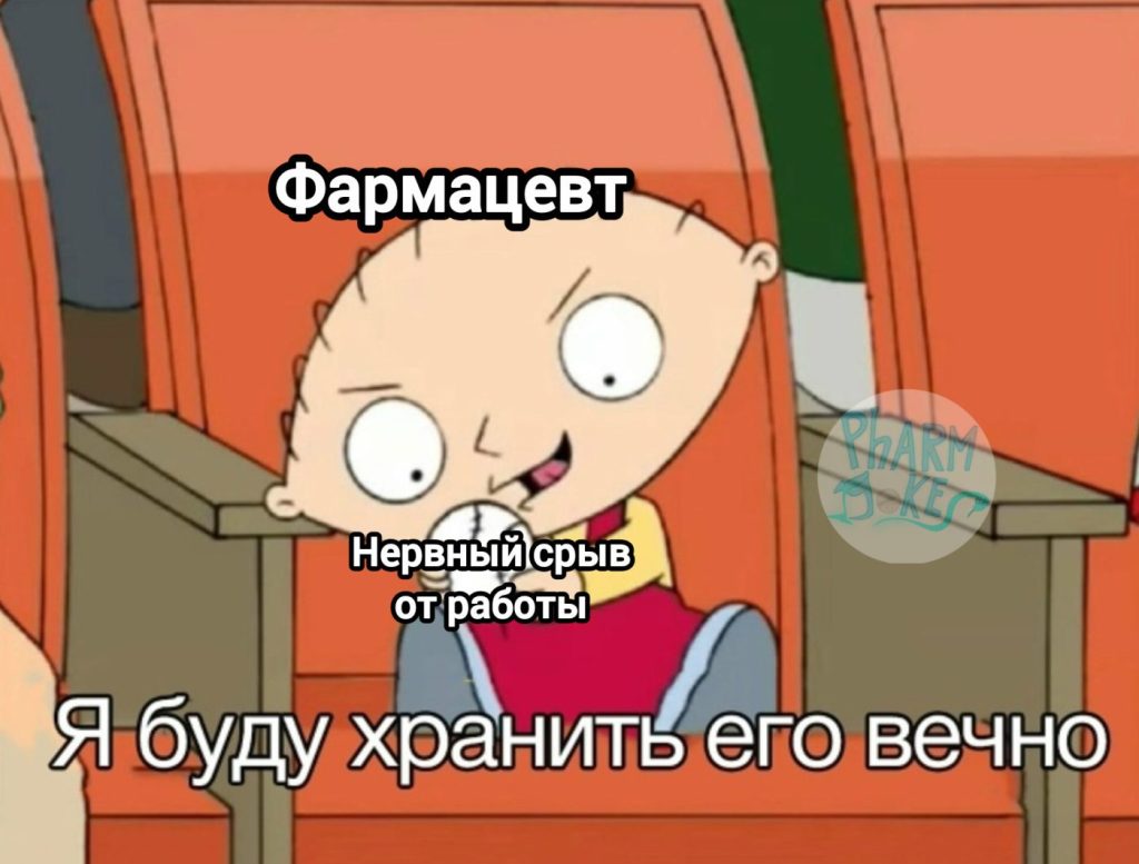 Мем про аптеку и будни фармацевта