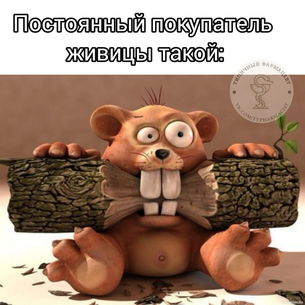 Мем про аптеку и будни фармацевта