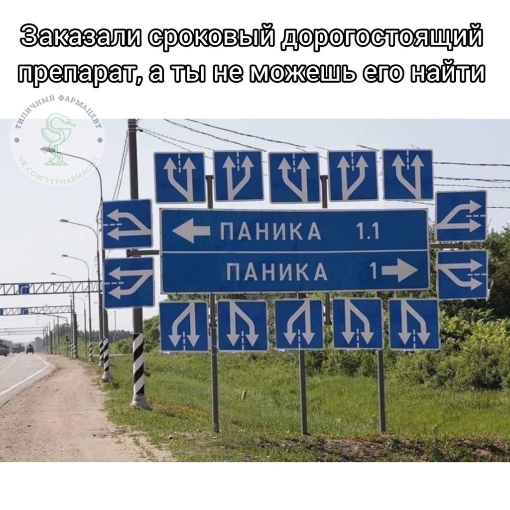 Мем про аптеку и будни фармацевта