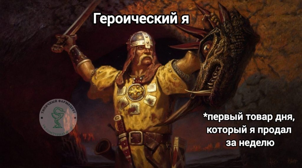 Мем про аптеку и будни фармацевта