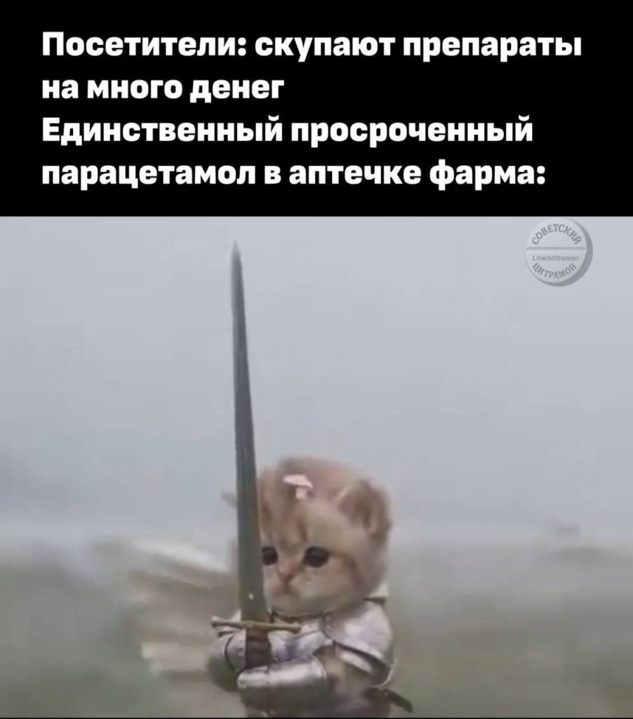 Мем про аптеку и будни фармацевта