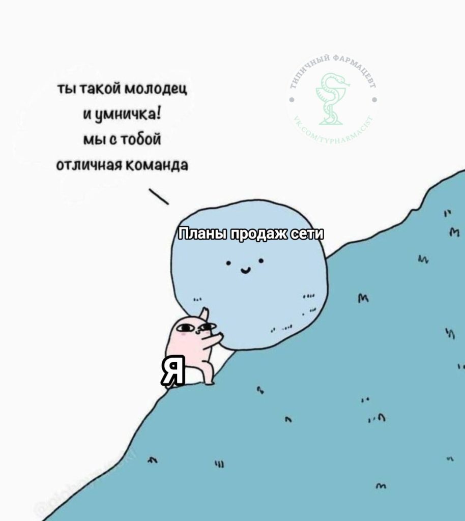 Мем про аптеку и будни фармацевта