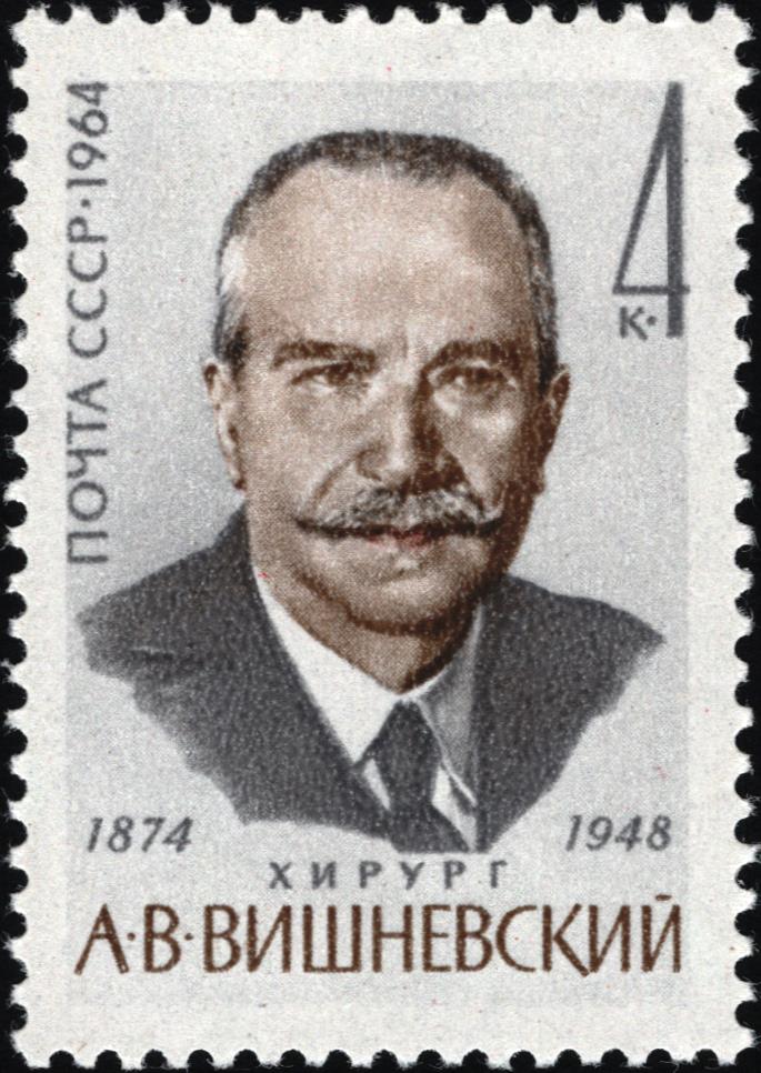 Почтовая марка СССР 1964 года с портретом хирурга А. В. Вишневского