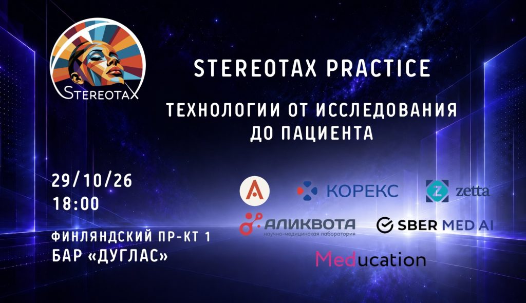 StereotaX PRACTICE: в Санкт-Петербурге обсудят, как технологии добираются от исследования до пациента